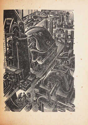 Две ударных. Бригада токарей Авдеев, Аптекман, Глухов, Кириллов, Маневич, Перцович, Рейн, Тихоненко, Шерер. Л., 1932.